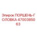 4700385063 ПОРШЕНЬ-ГОЛОВКА Epiroc