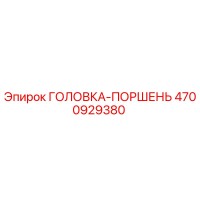 4700929380 ГОЛОВКА-ПОРШЕНЬ Epiroc