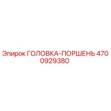 4700929380 ГОЛОВКА-ПОРШЕНЬ Epiroc