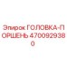 4700929380 ГОЛОВКА-ПОРШЕНЬ Epiroc