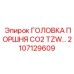2107129609 ГОЛОВКА ПОРШНЯ CO2 TZW Epiroc