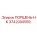 3742000559 ПОРШЕНЬ-HK Epiroc