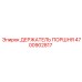 4700902817 ДЕРЖАТЕЛЬ ПОРШНЯ Epiroc