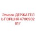 4700902817 ДЕРЖАТЕЛЬ ПОРШНЯ Epiroc