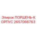 2657066763 ПОРШЕНЬ-КОРПУС Epiroc