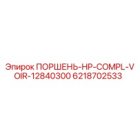 6218702533 ПОРШЕНЬ-HP-COMPL-VOIR-12840300 Epiroc