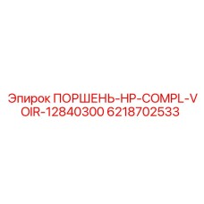 6218702533 ПОРШЕНЬ-HP-COMPL-VOIR-12840300 Epiroc