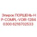6218702533 ПОРШЕНЬ-HP-COMPL-VOIR-12840300 Epiroc