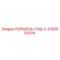 3760003314 ПОРШЕНЬ-ГИД-C - Epiroc
