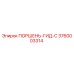 3760003314 ПОРШЕНЬ-ГИД-C - Epiroc