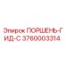 3760003314 ПОРШЕНЬ-ГИД-C - Epiroc