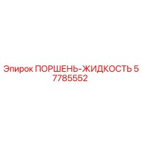 57785552 ПОРШЕНЬ-ЖИДКОСТЬ Epiroc