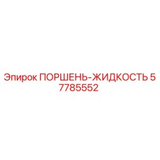 57785552 ПОРШЕНЬ-ЖИДКОСТЬ Epiroc