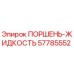 57785552 ПОРШЕНЬ-ЖИДКОСТЬ Epiroc