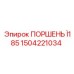1504221034 ПОРШЕНЬ Ï185 Epiroc