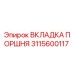 3115600117 ВКЛАДКА ПОРШНЯ Epiroc