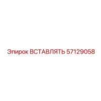 57129058 ВСТАВЛЯТЬ Epiroc