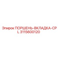 3115600120 ПОРШЕНЬ-ВКЛАДКА-CPL Epiroc