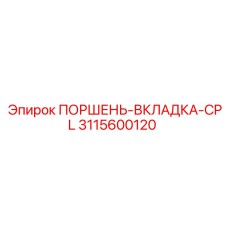 3115600120 ПОРШЕНЬ-ВКЛАДКА-CPL Epiroc
