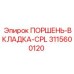 3115600120 ПОРШЕНЬ-ВКЛАДКА-CPL Epiroc