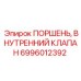 Поршень, внутренний клапан 6996012392 Epiroc