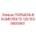 1630800901 ПОРШЕНЬ В КОМПЛЕКТЕ 125 Epiroc
