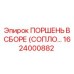 1624000882 ПОРШЕНЬ В СБОРЕ (СОПЛО) Epiroc