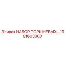 1901603800 НАБОР ПОРШНЕВЫХ KIT Epiroc
