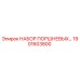 1901603800 НАБОР ПОРШНЕВЫХ KIT Epiroc