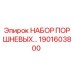 1901603800 НАБОР ПОРШНЕВЫХ KIT Epiroc