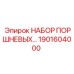 1901604000 НАБОР ПОРШНЕВЫХ KIT Epiroc