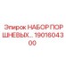 1901604300 НАБОР ПОРШНЕВЫХ KIT Epiroc