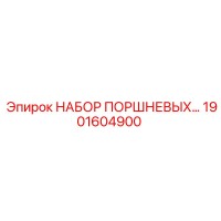 1901604900 НАБОР ПОРШНЕВЫХ KIT Epiroc