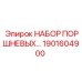 1901604900 НАБОР ПОРШНЕВЫХ KIT Epiroc