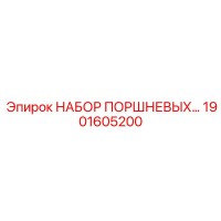 1901605200 НАБОР ПОРШНЕВЫХ KIT Epiroc