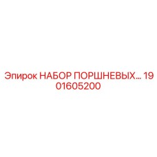 1901605200 НАБОР ПОРШНЕВЫХ KIT Epiroc
