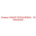1901605200 НАБОР ПОРШНЕВЫХ KIT Epiroc