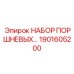 1901605200 НАБОР ПОРШНЕВЫХ KIT Epiroc