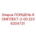 2236204731 ПОРШЕНЬ-КОМПЛЕКТ-2-00 Epiroc