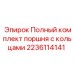 Комплект поршня Epiroc 2236114141 с кольцами для буровой техники