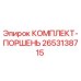Оригинальный комплект поршня Epiroc 2653138715