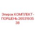 Поршневая группа буровых станков Epiroc артикул 2653193538