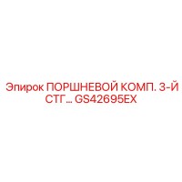 ПОРШНЕВОЙ КОМП. 3-Й СТГ… GS42695EX Epiroc