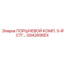 ПОРШНЕВОЙ КОМП. 3-Й СТГ… GS42695EX Epiroc