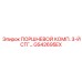 ПОРШНЕВОЙ КОМП. 3-Й СТГ… GS42695EX Epiroc