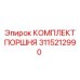 3115212990 КОМПЛЕКТ ПОРШНЯ Epiroc