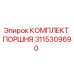 3115309690 КОМПЛЕКТ ПОРШНЯ Epiroc