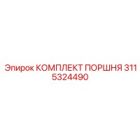 3115324490 КОМПЛЕКТ ПОРШНЯ Epiroc