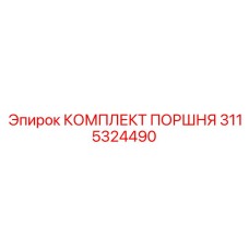 3115324490 КОМПЛЕКТ ПОРШНЯ Epiroc