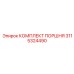 3115324490 КОМПЛЕКТ ПОРШНЯ Epiroc